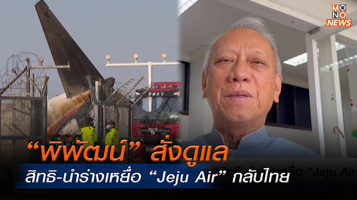 “พิพัฒน์” สั่งดูแลสิทธิ-นำร่างเหยื่อ “Jeju Air” กลับไทย | Mono ข่าวค่ำ | 30 ธ.ค. 67