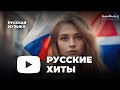 РУССКИЕ ХИТЫ 2023 ▶ Новинки Музыки 