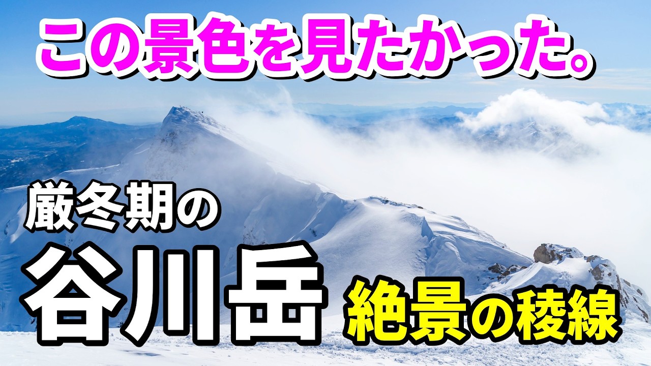 【雪山登山】厳冬期の谷川岳天神尾根で見た最高の雪景色｜天神平から山頂までの全記録