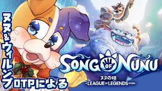 【 ヌヌの唄 】ヌヌ＆ウィルンプOTPによるフレヨルド大冒険【 Song of Nunu 】 #lol #Vtuber