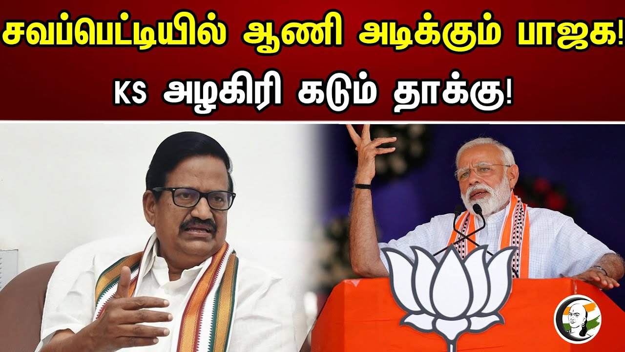 சவப்பெட்டியில் ஆணி அடிக்கும் பாஜக | KS அழகிரி கடும் தாக்கு | KS Alagiri | PM Modi | Chanakyaa news