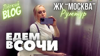 Влог: Сочи, жк «Москва» румтур.