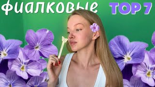 видео: TOP 7 | ФИАЛКОВЫЕ АРОМАТЫ : от восторга до разочарования ! #парфюмерия картинка: TOP 7 | ФИАЛКОВЫЕ АРОМАТЫ : от восторга до разочарования ! #парфюмерия