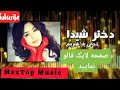 آهنگ محلی دوختر شیدا کجای یار شیرینم سپکرایپ نماید بیشتر بنینده باشید