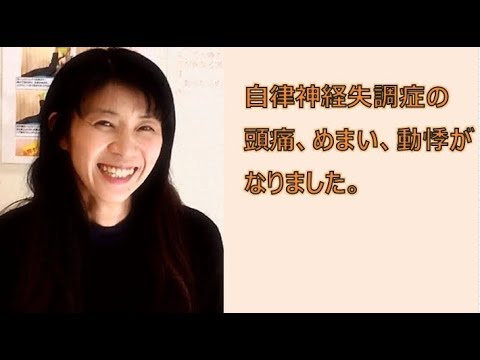 自律神経失調症と言われた頭痛 めまい 動悸がなくなりました 菊川カイロプラクティック院 喜びの声 Youtube