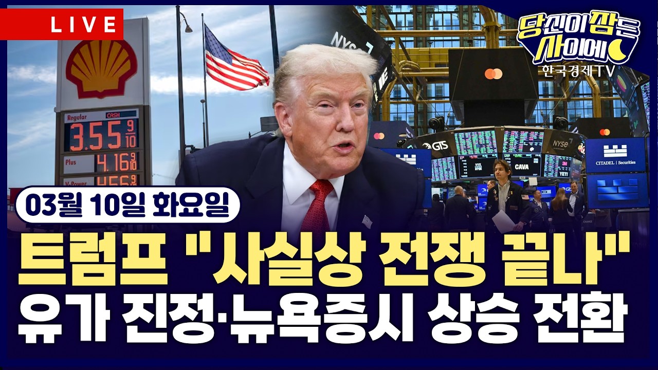 [🔴03/10 #당잠사] 트럼프 “전쟁 거의 끝나…이란 사실상 무력화” | 호르무즈 해협 장악 검토·러시아 석유 제재 추가 완화…국제유가 하락 | #엔비디아 #알파벳 #유가