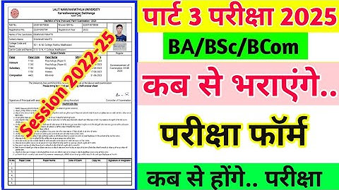 Lnmu Part 3 Exam Date 2025| कब तक होंगे परीक्षा? BA/Bsc/Bcom Part 3 Exam 2025| Exam Form, Exam date