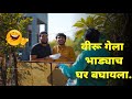       rented house  marathi comedy  veeru vajrawad comedy  ozb