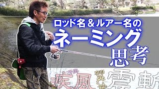 村上晴彦 ロッド名＆ルアー名のネーミング思考