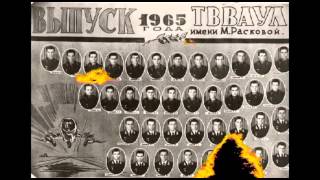 твваул-мои одноклассники(выпуск 1965г)