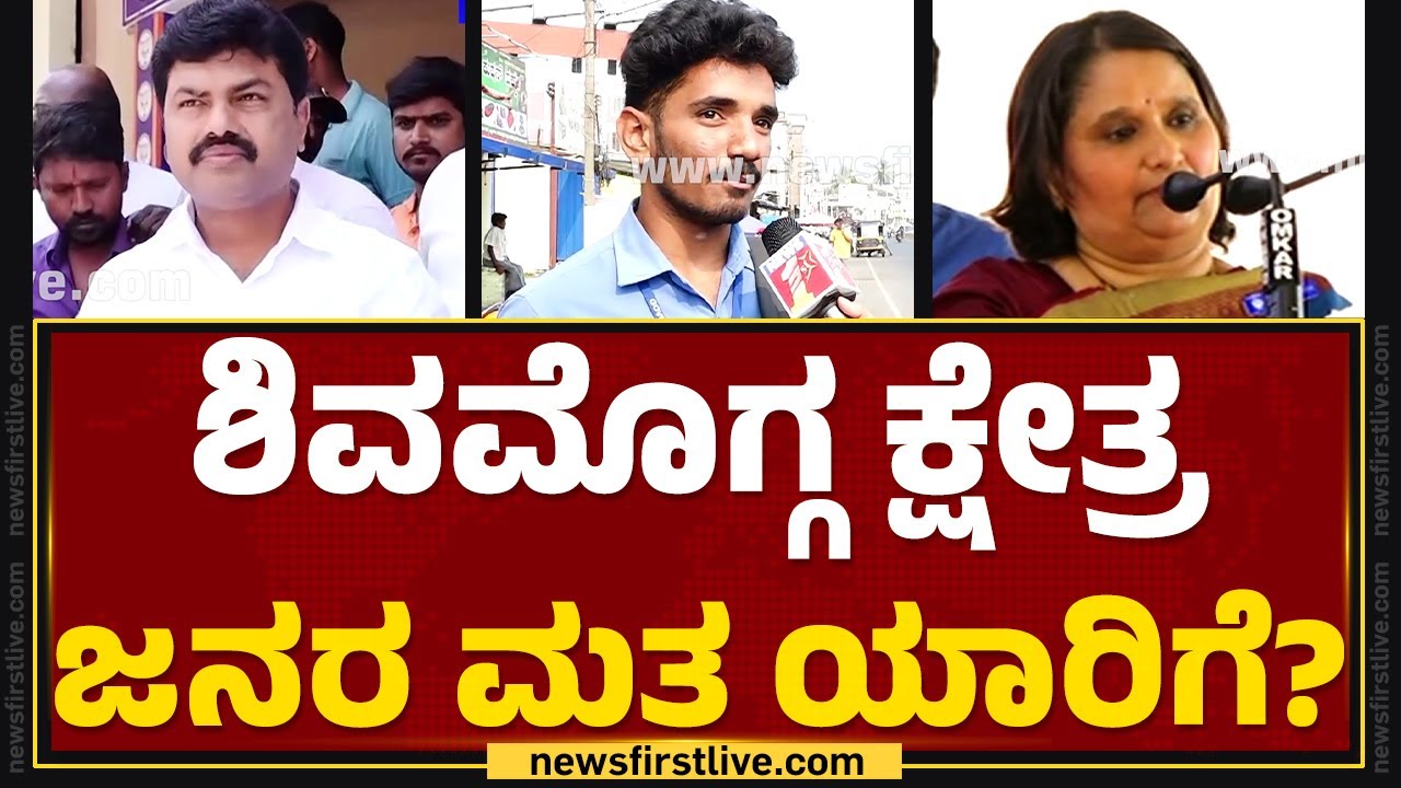 Shivamogga ಕ್ಷೇತ್ರ ಜನರ ಮತ ಯಾರಿಗೆ?| BY Raghavendra | Nimma Kshethradalli NewsFirst |@newsfirstkannada