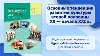 СТРАНЫ МИРА ВО ВТОРОЙ ПОЛОВИНЕ ХХ — ХХІ в. Тема 31. Основные тенденции развития культуры ХХ — ХХІ в.