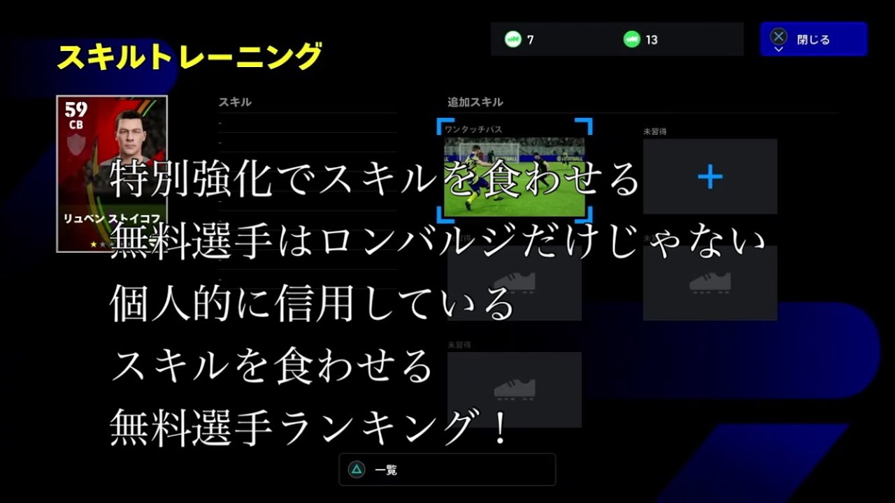 特別強化でスキルを食わせる無料選手はロンバルジだけじゃない、個人的に信用しているスキルを食わせる無料選手ランキング！