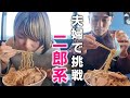 【Vlog】誕生日だから二郎系ラーメンで爆食いするぞ！