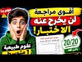   أقوى مراجعة علوم طبيعية   متوسط        حل نموذج اختبار لن يخرج عنه الامتحان  نجومي