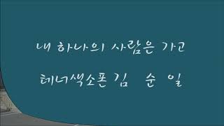 내하나의 사람은 가고 테너색소폰연주 김순일교수