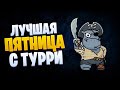 👍 УЛЕТНАЯ ПЯНТИЦА ТОЛЬКО ЗДЕСЬ 👍 ЛИКВИДАЦИЯ БК World of Warships