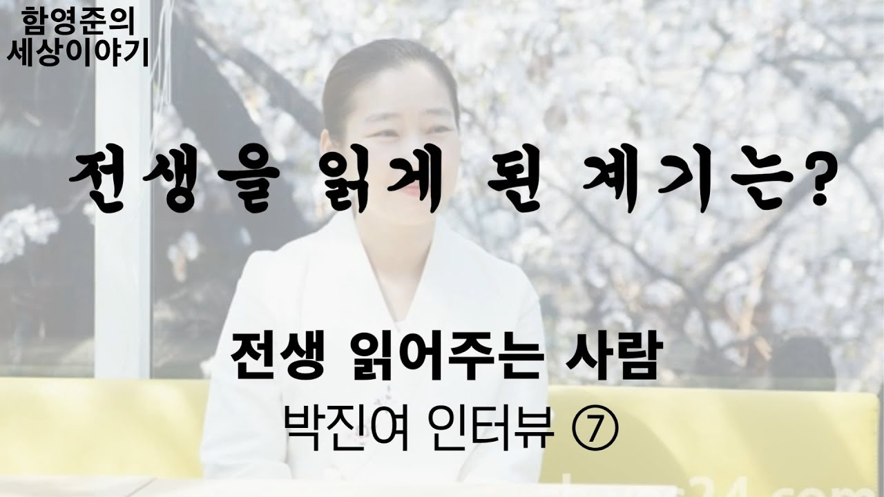 전생을 리딩하게 된 계기는 어떤걸까? | 전생 읽어주는 사람 박진여 인터뷰 ⑦