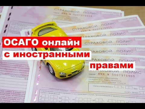 Сравни Ру Осаго Иностранные Права