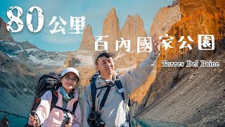 Download Lagu 智利🇨🇱|軍訓咖喱 ❗️女神真面目形象幻滅 🈲 差點被暴風吹走 用生命值硬接80 公里W Trek !世界最美步道百內國家公園 Torres Del Paine, Patagonia 🏔️ MP3 Download Lagu 智利🇨🇱|軍訓咖喱 ❗️女神真面目形象幻滅 🈲 差點被暴風吹走 用生命值硬接80 公里W Trek !世界最美步道百內國家公園 Torres Del Paine, Patagonia 🏔️ MP3