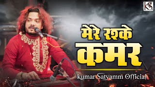 मेरे रश्के कमर#famous viral Ghazal #mere_rashke_qamar #kumar_satyamm_official