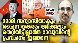 കൂടുതല് പ്രവചനങ്ങല്ക്ക് വീഡിയോ കാണാം | P.V.R. Narasimha Rao's Predictions | NEWS INDIA MALAYALAM