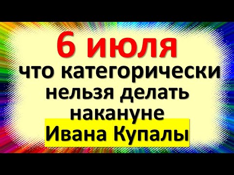 6 июля что нельзя делать в день Аграфены Купальницы и накануне Ивана Купалы, народные приметы