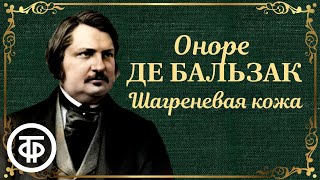 Оноре де Бальзак. Шагреневая кожа. Страницы романа. Читает Владимир Андреев (1979)