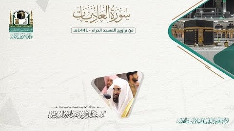 المصحف الصوتي والمرئي من صلاتي التراويح والتهجد بالمسجد الحرام لعام 1441هـ. ( سورة العاديات )..