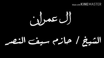 تلاوة نديه لسورة ال عمران الشيخ حازم سيف النصر