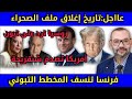 عااجل تاريخ إغلاق ملف الصحراء المغربية روسيا ترد على تبون فرنسا تحبط مخطط الجزائر العسكر في ورطة عااجل تاريخ إغلاق ملف الصحراء المغربية روسيا ترد على تبون فرنسا تحبط مخطط الجزائر العسكر في ورطة