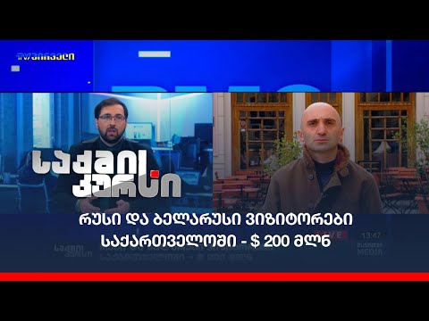 თიბისი კაპიტალი რუსებისა და ბელორუსების შემოდინების ზრდას ელოდება