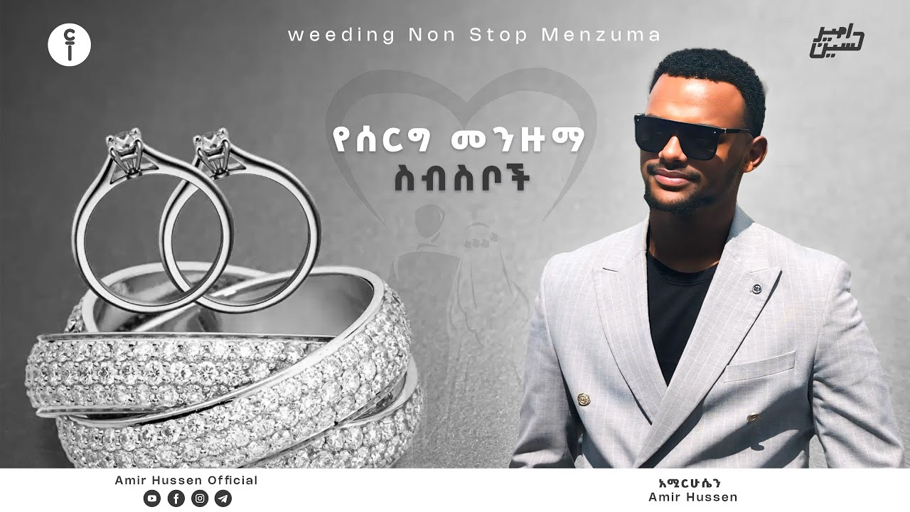 //አሚር ሁሴን//የ ሰርግ መንዙማ ስብስቦች 2017//AMIR HUSSEN//WEDDING MENZUMA COLLECTION2024​⁠@AMIRHUSSENofficial