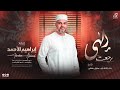 الــهي رجـعت بــذل افتقــاري بخـوفي بضـعفي رجـعت ابـوء اليـك بـســري انشاد ابراهيم الاحمد 2026