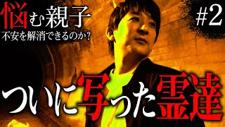 【心霊】『悩む親子 不安を解消できるのか？#2』〜ついに写った霊達〜【橋本京明】【閲覧注意】