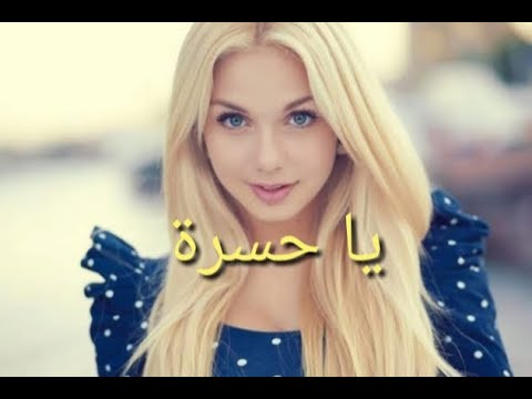 يا حسرة بلطي ريمكس      لا تفوتك