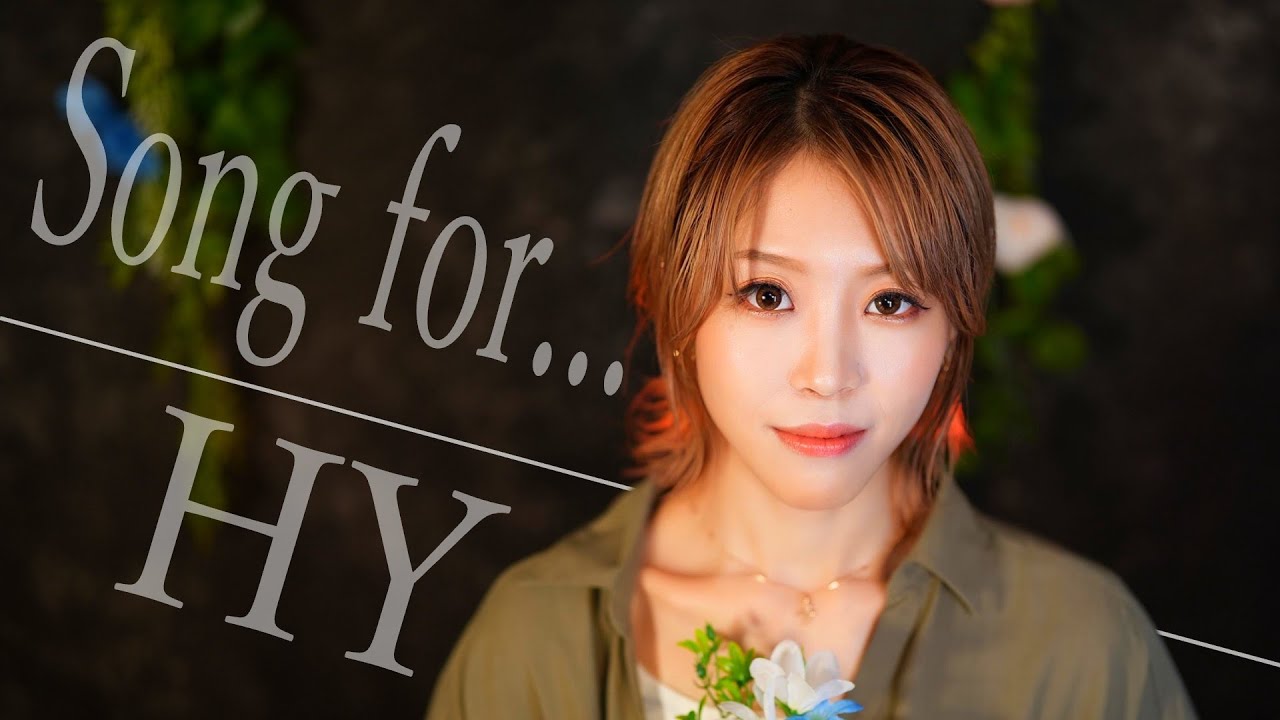 Song for… ／ HY　HiiNA cover   歌ってみた