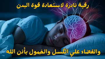 أقوى رقية شرعية لعلاج الكسل والخمول والتعب | طاقة ونشاط بإذن الله من أول استماع | سعيد حمدان