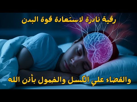 أقوى رقية شرعية لعلاج الكسل والخمول والتعب طاقة ونشاط بإذن الله من أول استماع سعيد حمدان