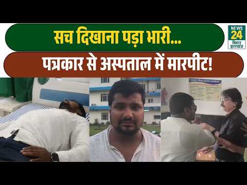 Journalist assaulted at Saharsa Sadar Hospital! LIVE video emerges, sparks outrage! Bihar News | ...