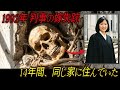 1992年お盆、裁判官の嫁が失踪…14年後、姑の家のボイラー室の壁の中からミイラで発見