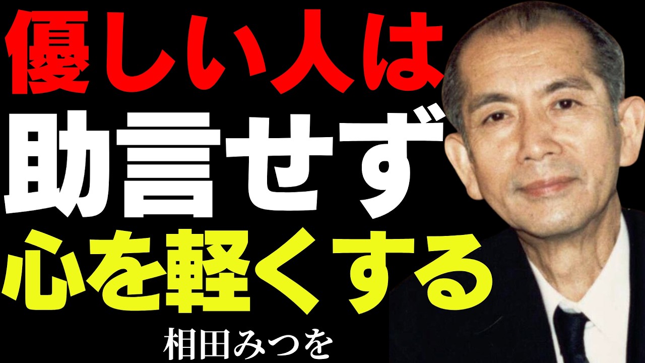 【9割が知らない】本当に優しい人が言わない言葉｜相田みつをが語る、代わりに言う心が軽くなる言葉とは