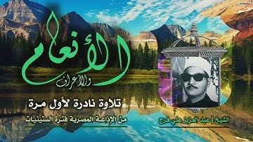 الشيخ عبد العزيز علي فرج | الأنعام 151 والأعراف 8 | تلاوة نادرة لأول مرة