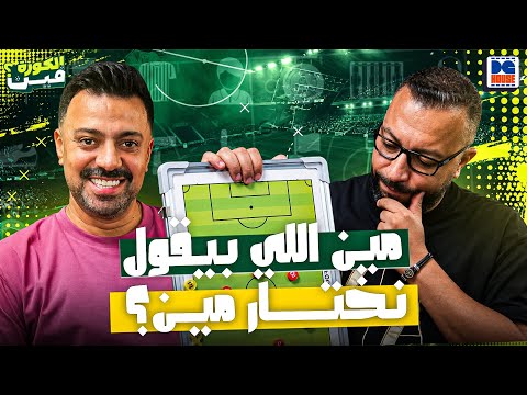النجاح في مصر بالصدفة!🎲 وتقييم أزمة بيزيرا والمهاجمين🧐 | الكورة فين