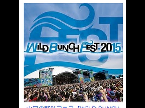 山口の野外フェス（WILD BUNCH FEST. 2015）エレファントカシマシ、斉藤和義