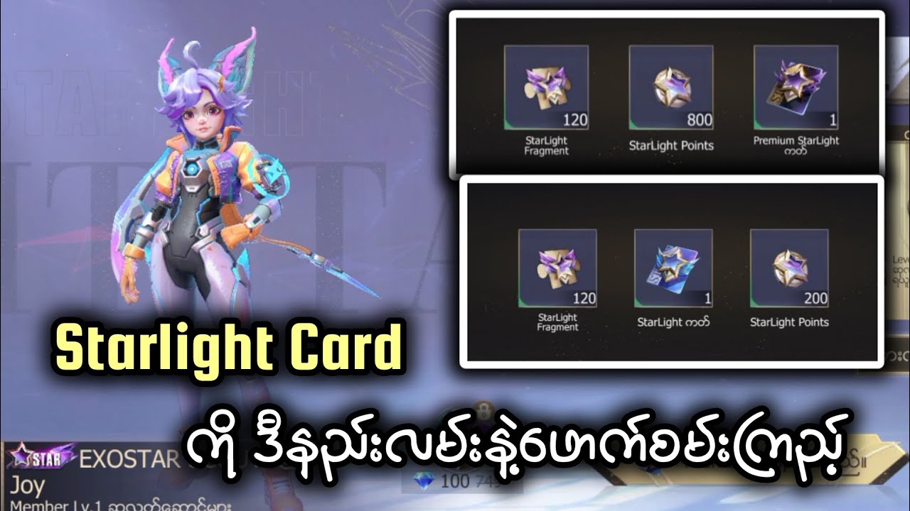 Starlight Card Mod STARLIGHT Card ကို Diamonds နည်းနည်းနဲ့လိုချင်ရင် ဒီနည်းလမ်းအတိုင်းဖောက ...
