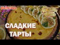 Сладкие тарты | Готовим вместе | Выпечка