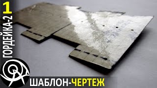 🔥 Походная печь Гордейка-2 🚀 Шаблон-чертеж секций своими руками ► Серия 1 🔨 Технологии Гордеевых