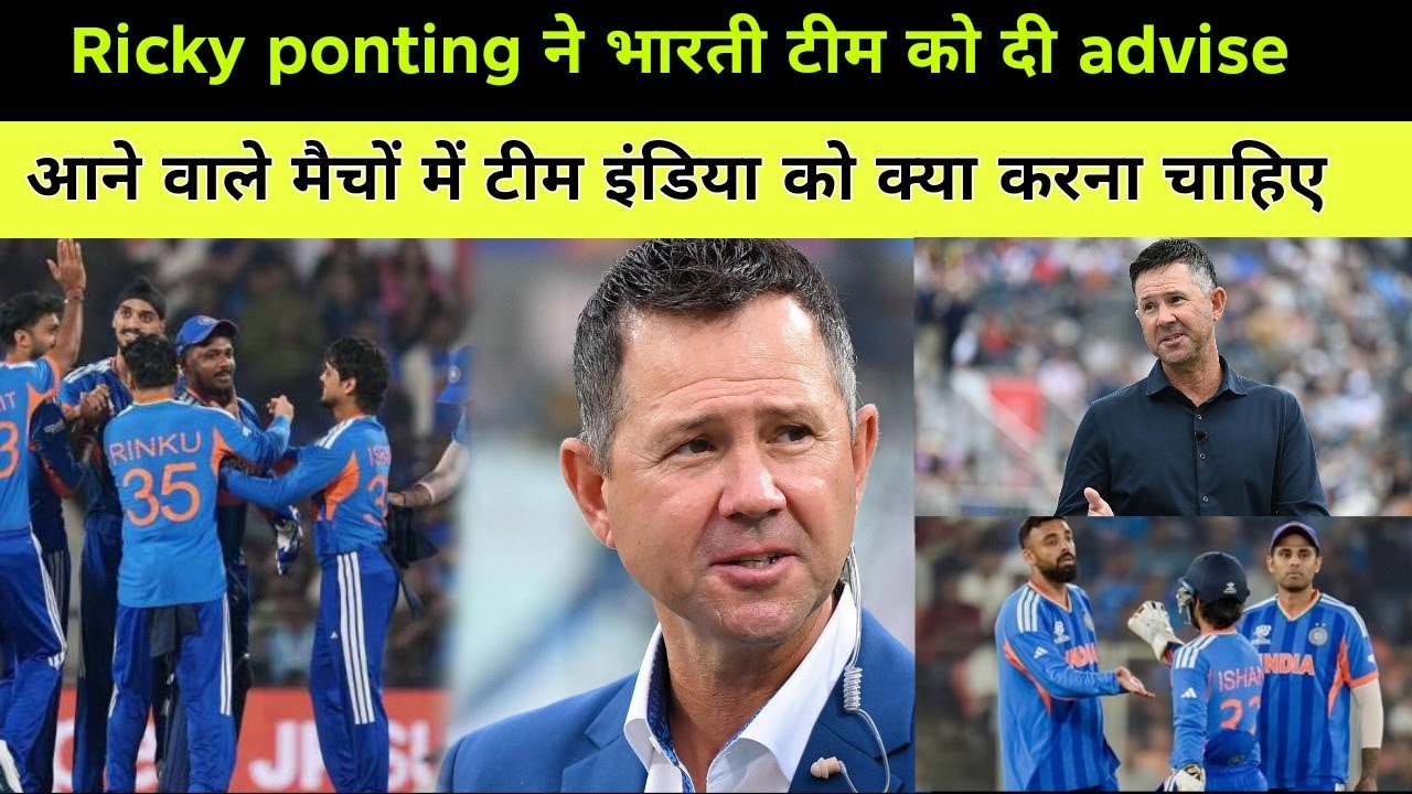 Ricky ponting ने भारती टीम को दी advise | आने वाले मैचों में क्या करना चाहिए | india cricket team