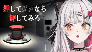 【 押してダメなら押してみろ 】え！？今日はボタン押しまくってもいいのか！？～ボタンだらけの部屋から脱出するゲーム～【石神のぞみ／にじさんじ所属】